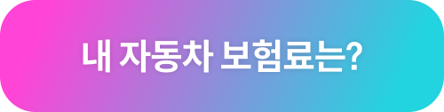 자동차보험료 알아보기